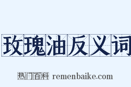 玫瑰油反义词是什么意思的图片